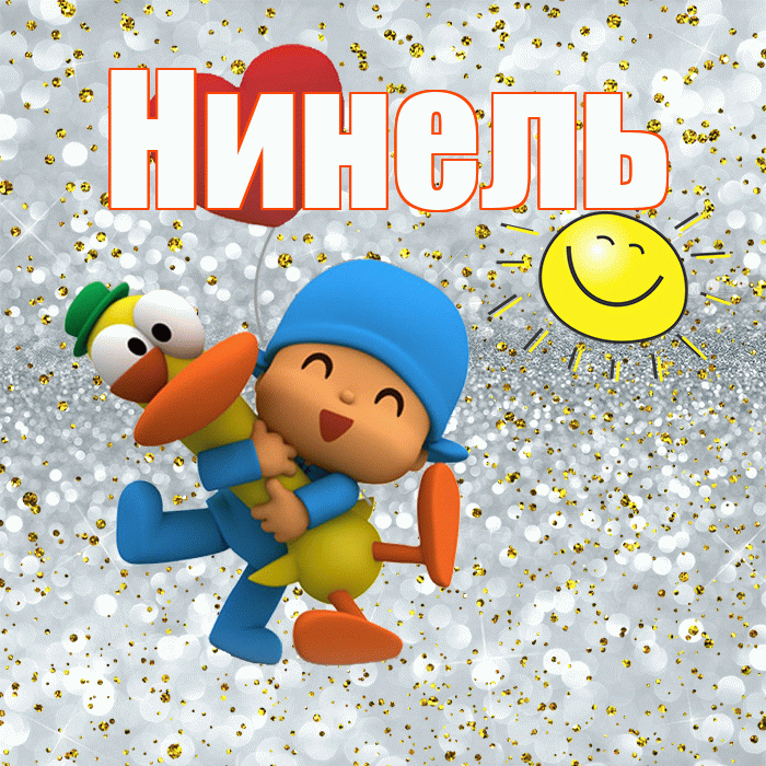 Нинель! Хорошего настроения! Красивая открытка Нинеле!