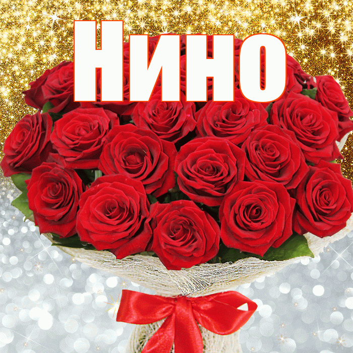 Нино! Хорошего настроения! Красивая открытка !