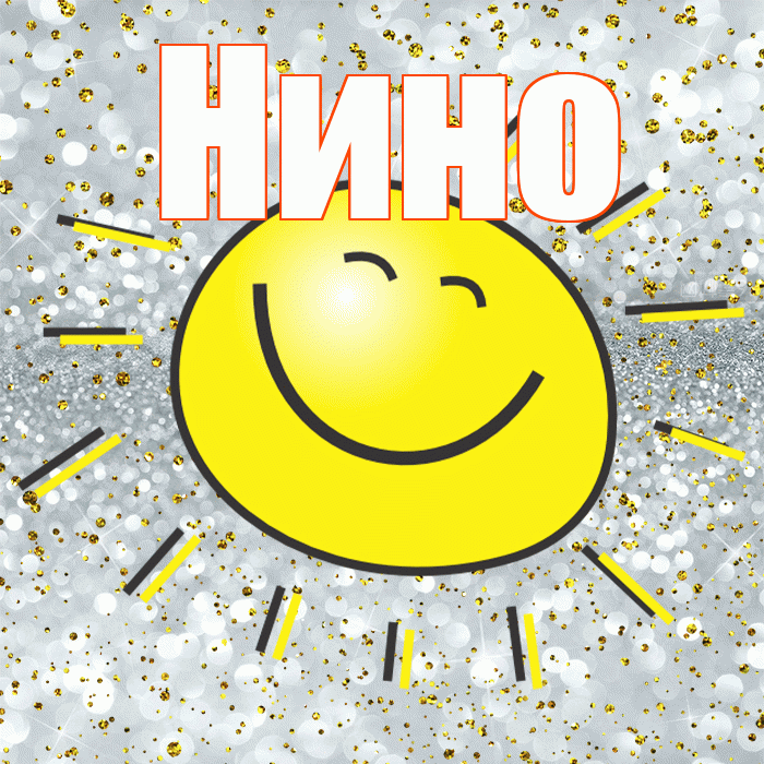 Нино! Хорошего настроения! Красивая открытка !