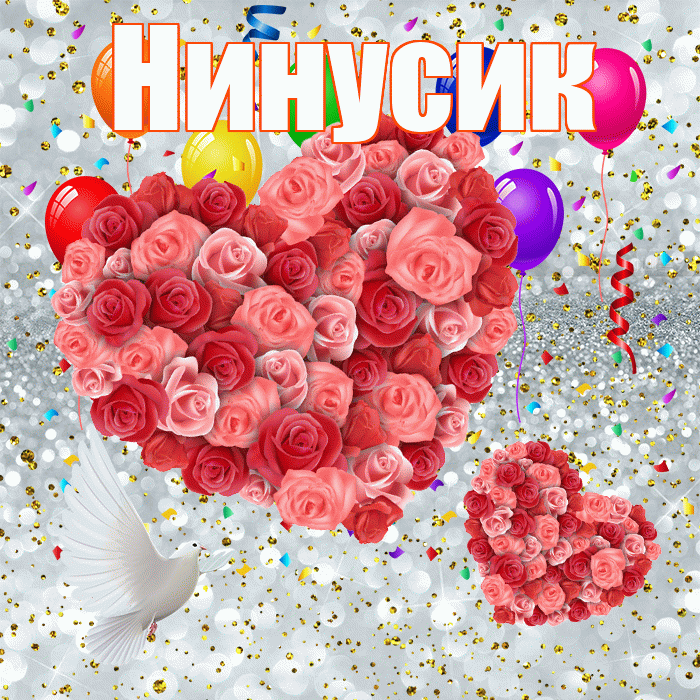 Нинусик! Хорошего настроения! Красивая открытка !