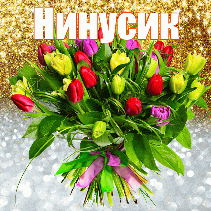 Нинусик! Хорошего настроения! Красивая открытка !