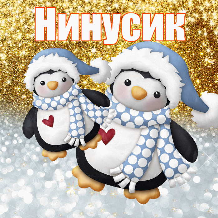 Нинусик! Хорошего настроения! Красивая открытка !