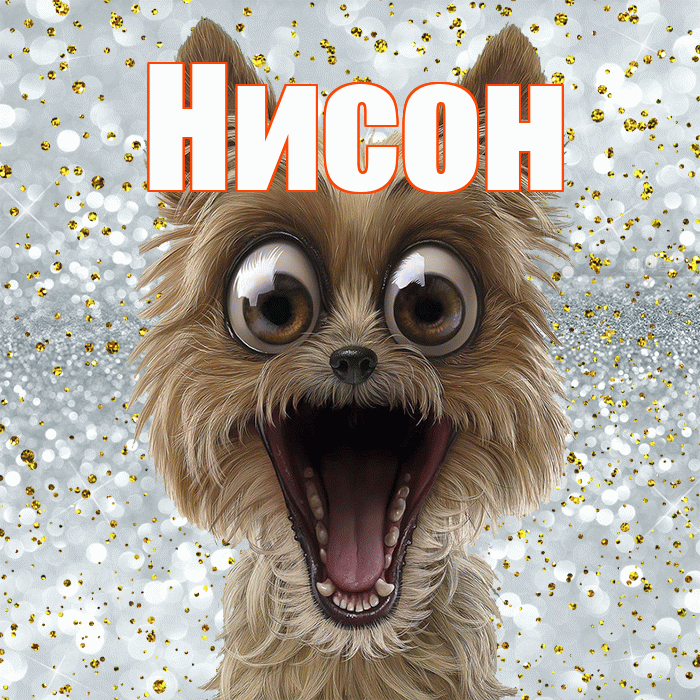 Нисон! Хорошего настроения! Красивая открытка Нисону!
