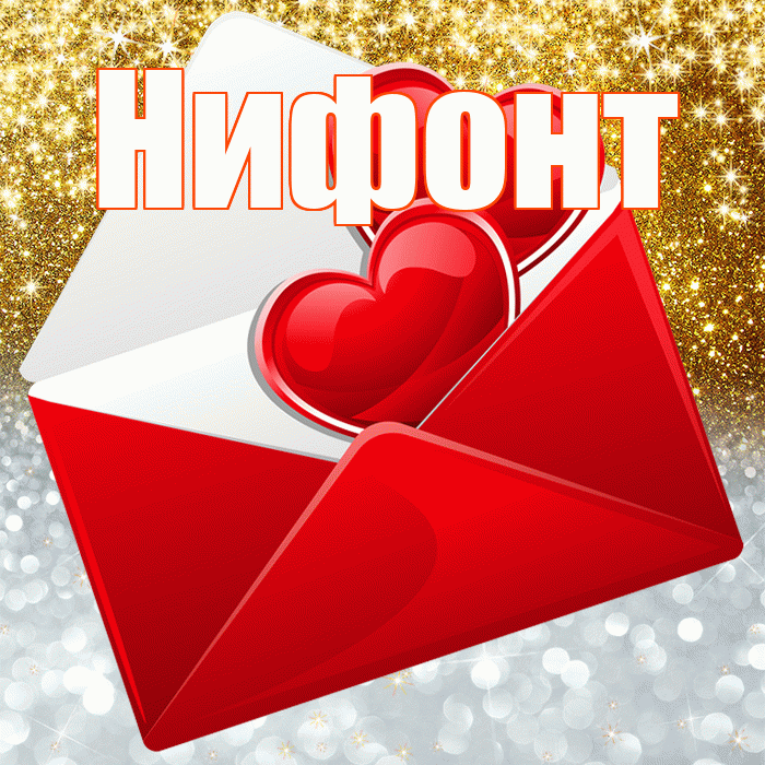 Нифонт! Хорошего настроения! Красивая открытка Нифонту!