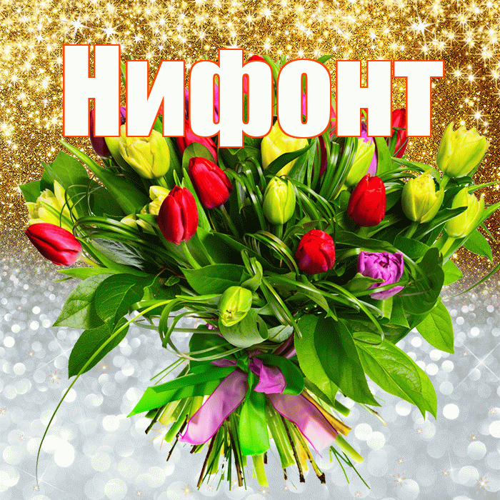 Нифонт! Хорошего настроения! Красивая открытка Нифонту!