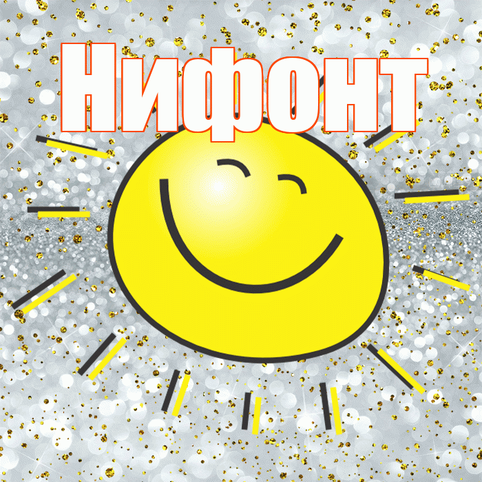 Нифонт! Хорошего настроения! Красивая открытка Нифонту!