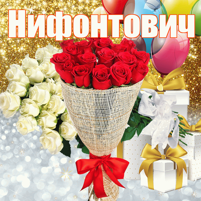 Нифонтович! Хорошего настроения! Красивая открытка Нифонтовичу!