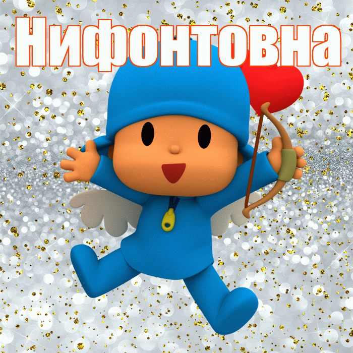 Нифонтовна! Хорошего настроения! Красивая открытка Нифонтовне!