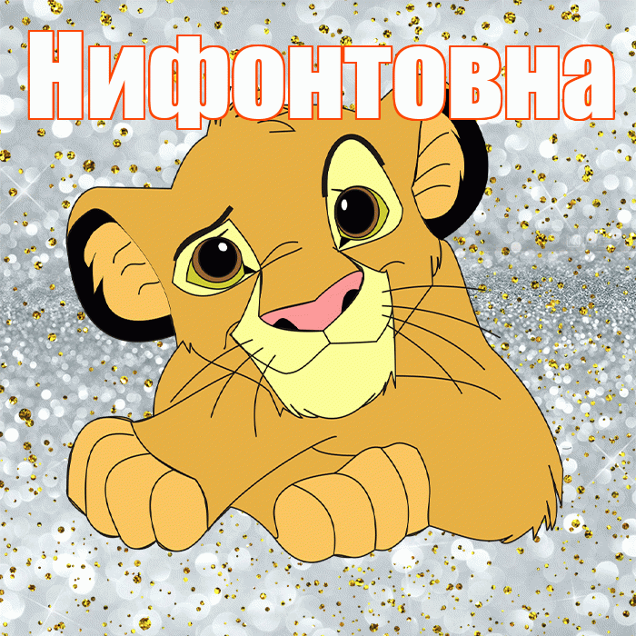 Нифонтовна! Хорошего настроения! Красивая открытка Нифонтовне!