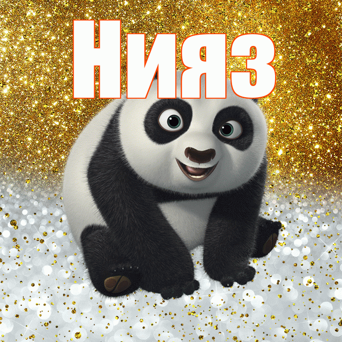 Нияз! Хорошего настроения! Красивая открытка Ниязу!