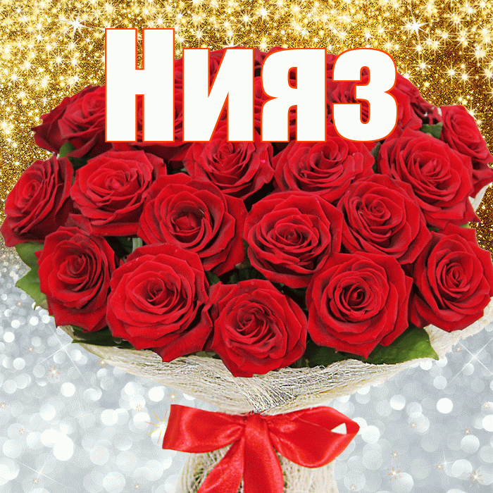 Нияз! Хорошего настроения! Красивая открытка Ниязу!