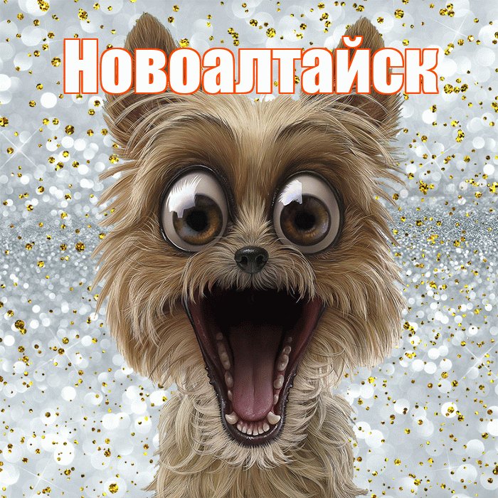 Новоалтайск! Хорошего настроения! Красивая открытка Новоалтайску!