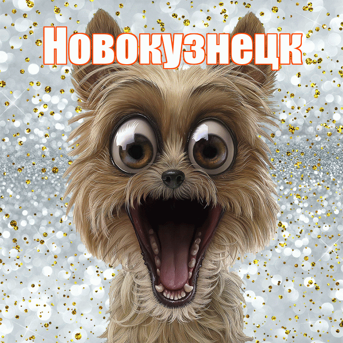 Новокузнецк! Хорошего настроения! Красивая открытка Новокузнецку!