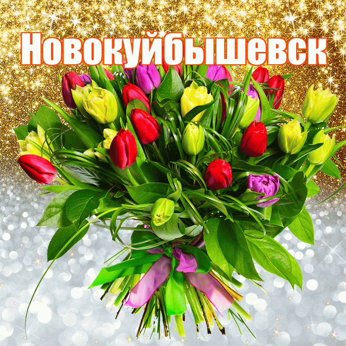 Новокуйбышевск! Хорошего настроения! Красивая открытка Новокуйбышевску!