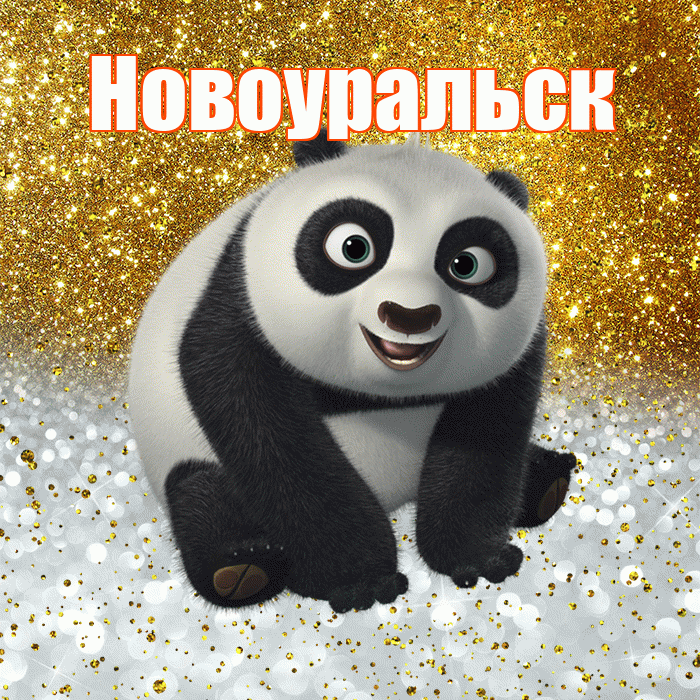 Новоуральск! Хорошего настроения! Красивая открытка Новоуральску!