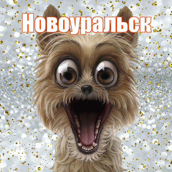 Новоуральск! Хорошего настроения! Красивая открытка Новоуральску!