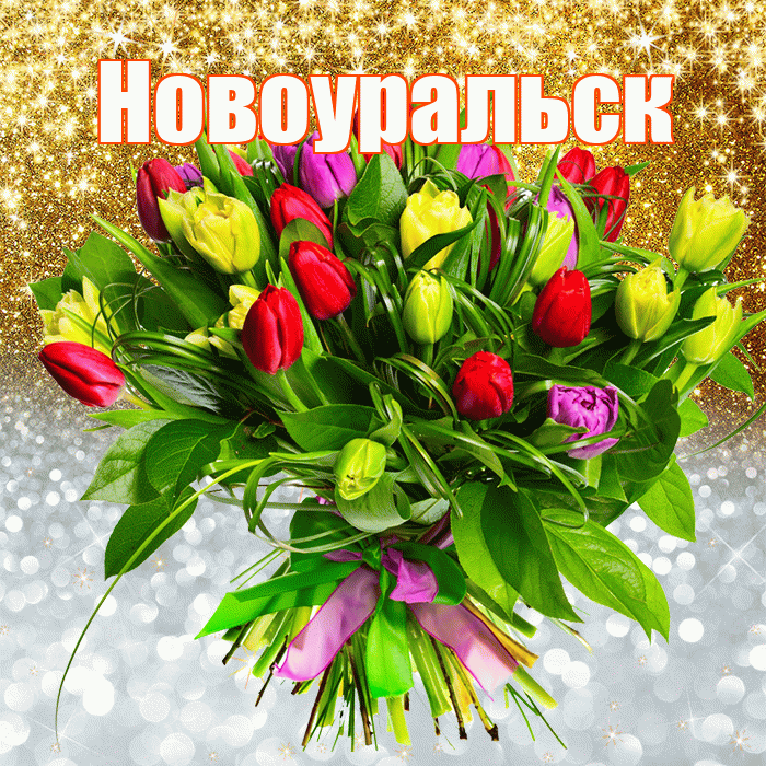 Новоуральск! Хорошего настроения! Красивая открытка Новоуральску!