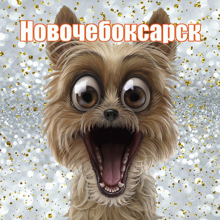 Новочебоксарск! Хорошего настроения! Красивая открытка Новочебоксарску!