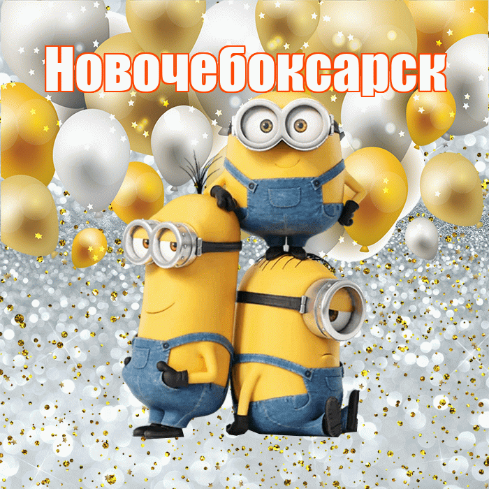 Новочебоксарск! Хорошего настроения! Красивая открытка Новочебоксарску!
