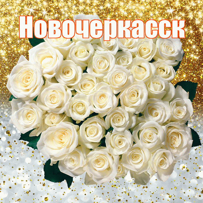 Новочеркасск! Хорошего настроения! Красивая открытка Новочеркасску!