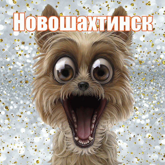 Новошахтинск! Хорошего настроения! Красивая открытка Новошахтинску!