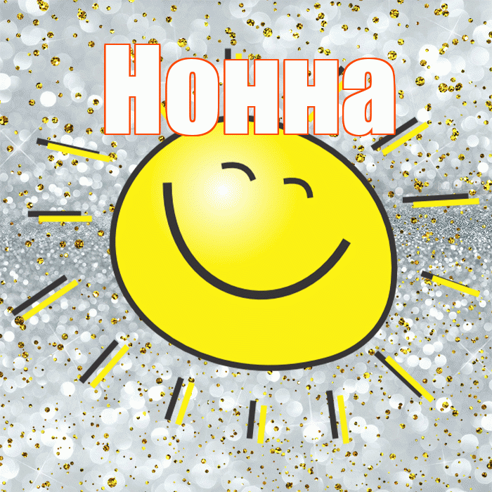 Нонна! Хорошего настроения! Красивая открытка Нонне!