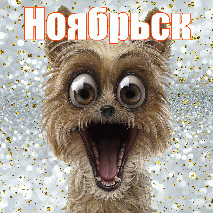Ноябрьск! Хорошего настроения! Красивая открытка Ноябрьску!