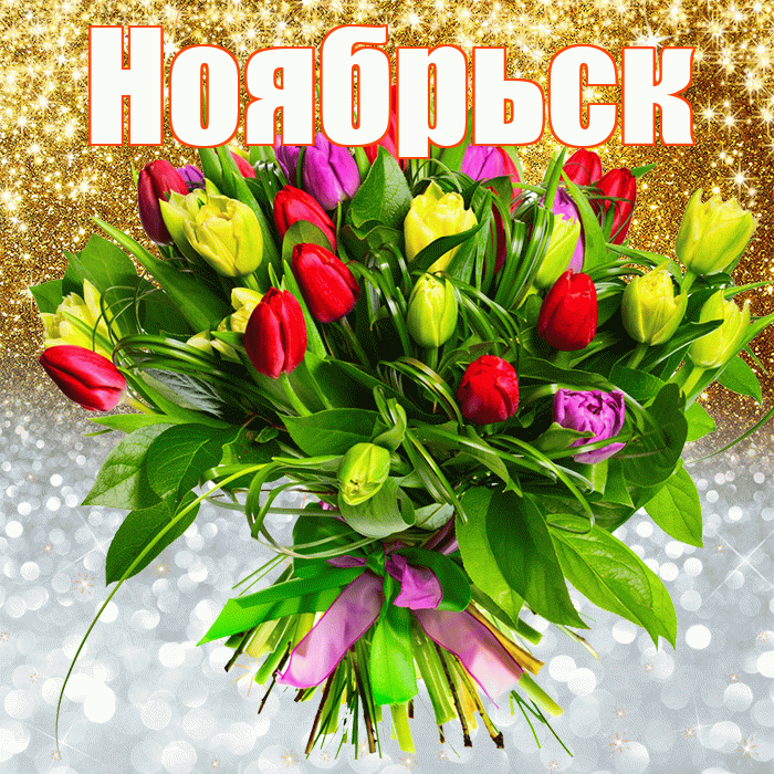 Ноябрьск! Хорошего настроения! Красивая открытка Ноябрьску!