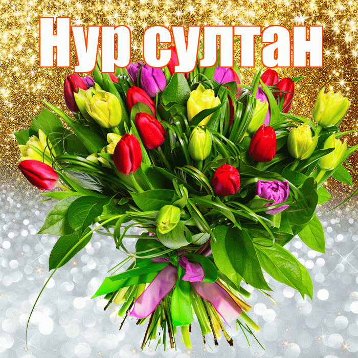 Нур султан! Хорошего настроения! Красивая открытка !