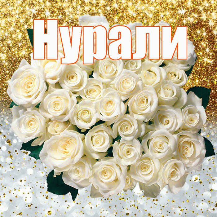 Нурали! Хорошего настроения! Красивая открытка Нурали!