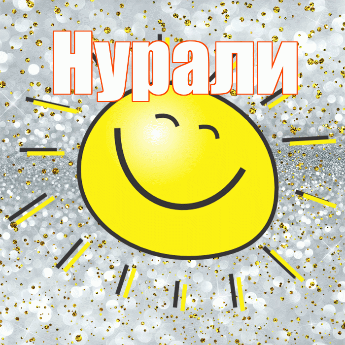Нурали! Хорошего настроения! Красивая открытка Нурали!