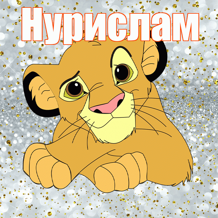 Нурислам! Хорошего настроения! Красивая открытка Нурисламу!