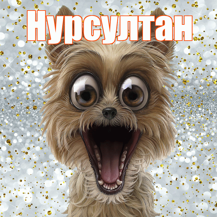 Нурсултан! Хорошего настроения! Красивая открытка Нурсултану!