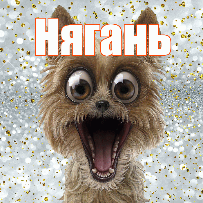 Нягань! Хорошего настроения! Красивая открытка Няганю!