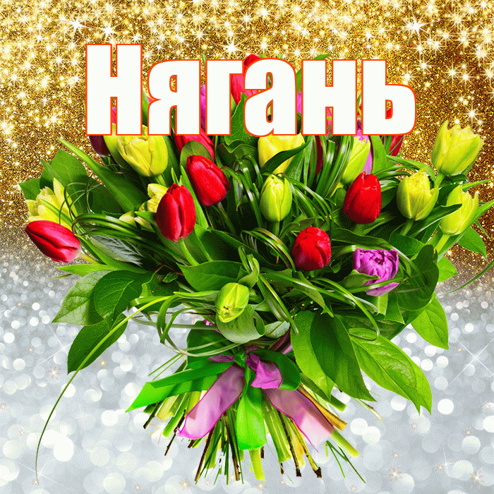 Нягань! Хорошего настроения! Красивая открытка Няганю!