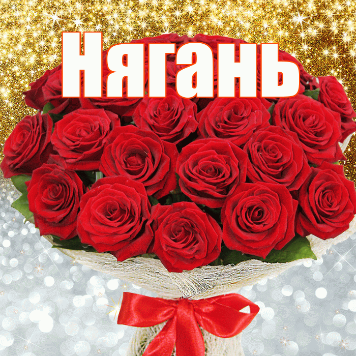 Нягань! Хорошего настроения! Красивая открытка Няганю!