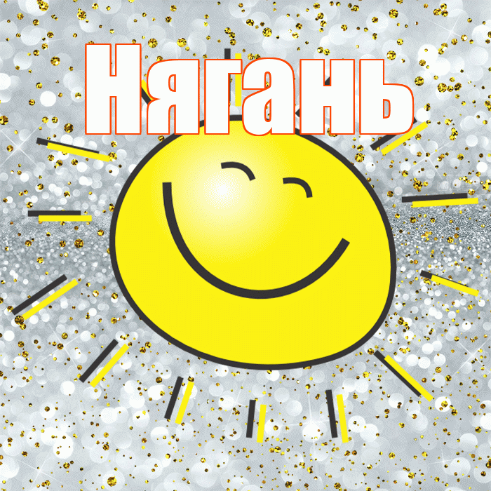 Нягань! Хорошего настроения! Красивая открытка Няганю!