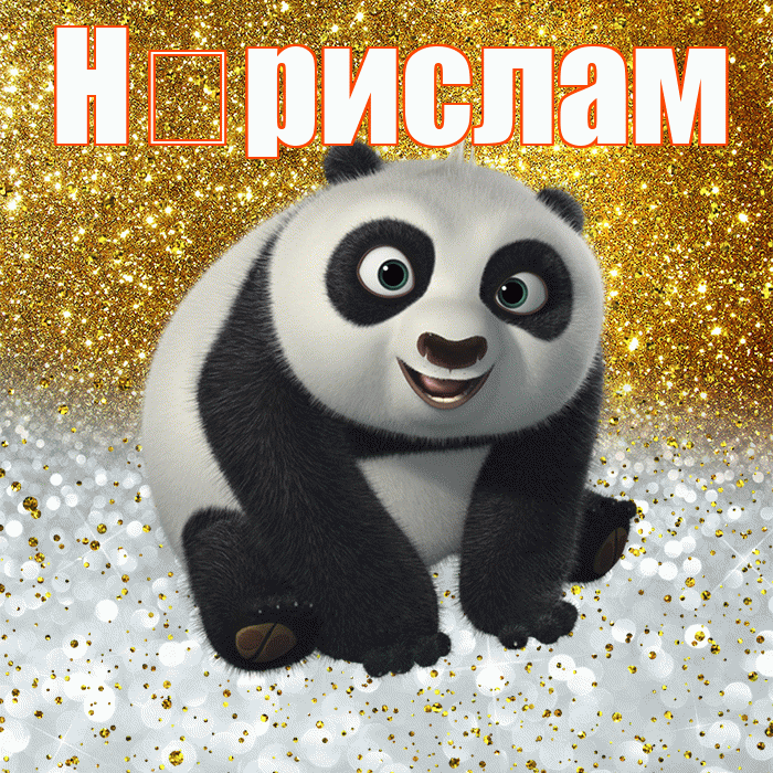 Н рислам! Хорошего настроения! Красивая открытка !