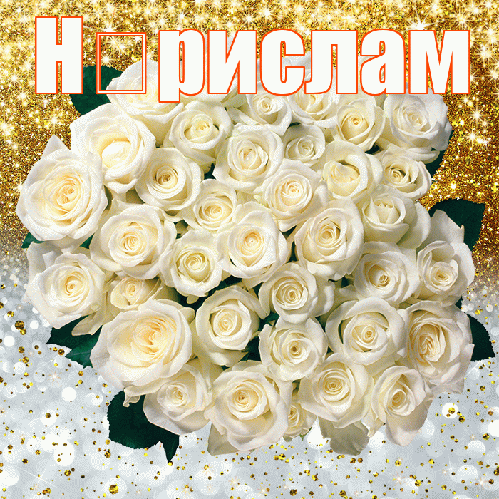 Н рислам! Хорошего настроения! Красивая открытка !