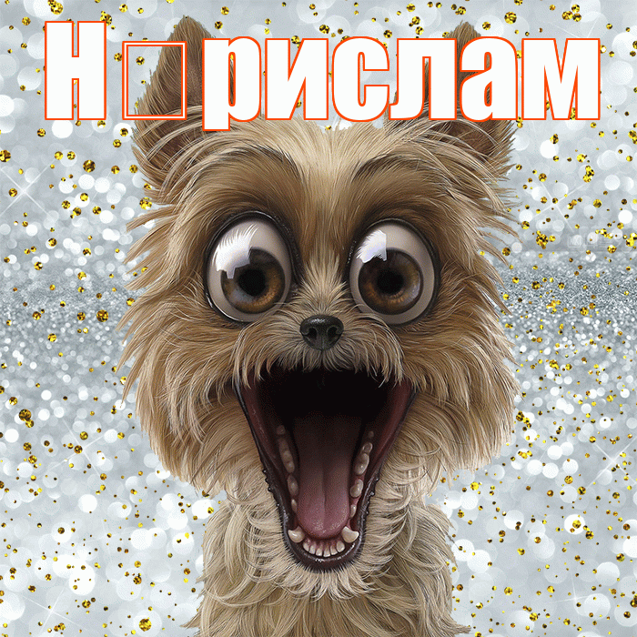 Н рислам! Хорошего настроения! Красивая открытка !