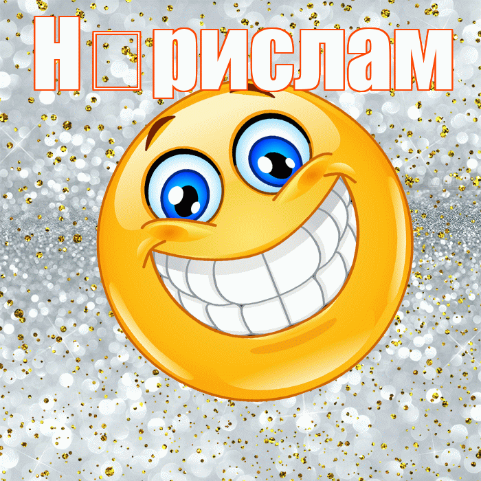 Н рислам! Хорошего настроения! Красивая открытка !