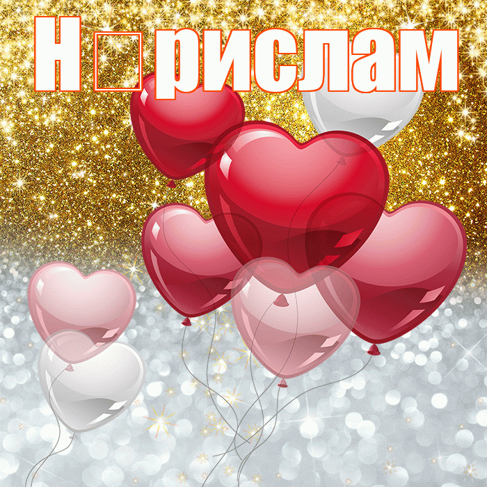 Н рислам! Хорошего настроения! Красивая открытка !