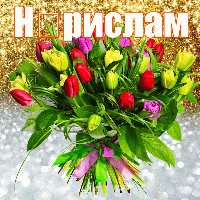 Н рислам! Хорошего настроения! Красивая открытка !