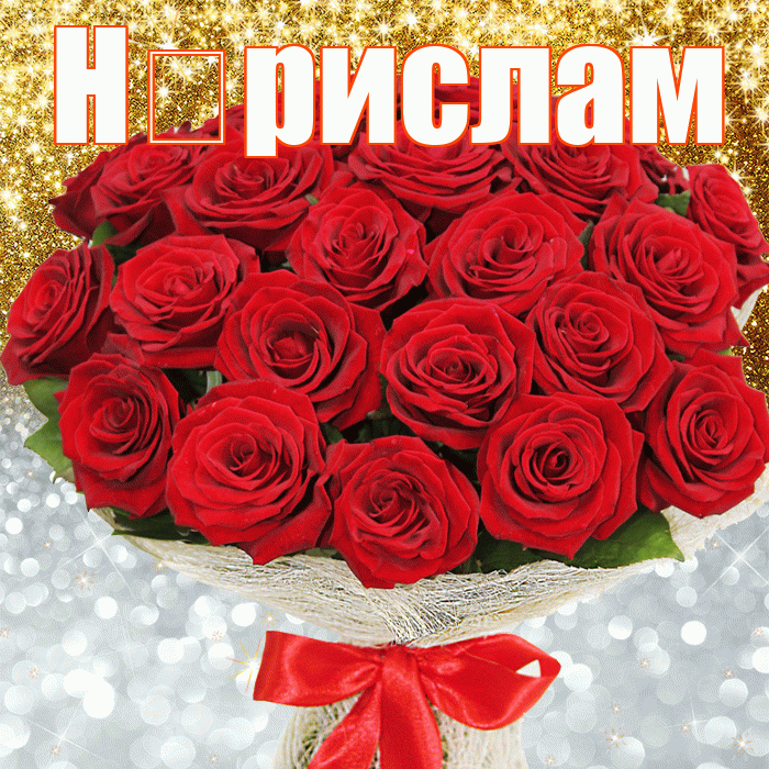 Н рислам! Хорошего настроения! Красивая открытка !