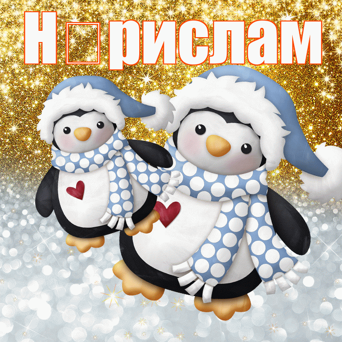 Н рислам! Хорошего настроения! Красивая открытка !