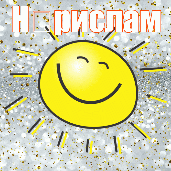 Н рислам! Хорошего настроения! Красивая открытка !