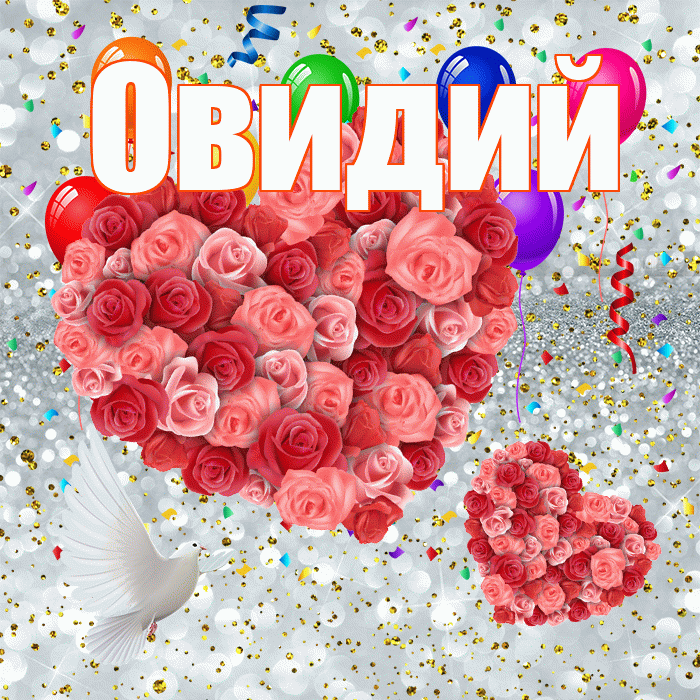 Овидий! Хорошего настроения! Красивая открытка Овидию!