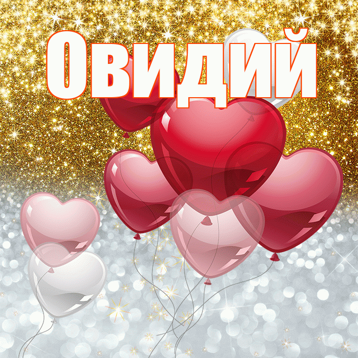 Овидий! Хорошего настроения! Красивая открытка Овидию!