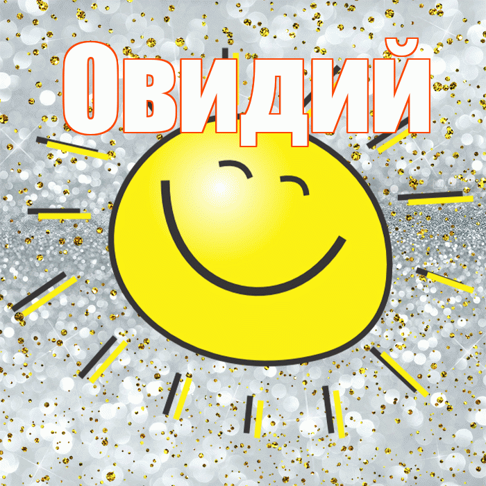 Овидий! Хорошего настроения! Красивая открытка Овидию!