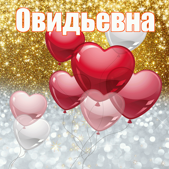 Овидьевна! Хорошего настроения! Красивая открытка Овидьевне!